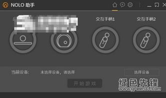Nolo助手Steam VR游戲輔助工具 v1.1.19 正式版 下載與設(shè)備體驗指南